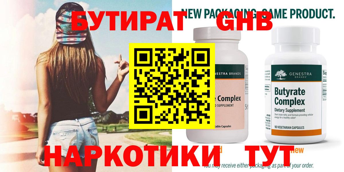 БУТИРАТ Butirat  Абинск 