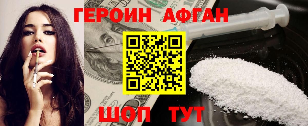 ГЕРОИН Афган Абинск